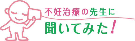 不妊治療の先生に聞いてみた
